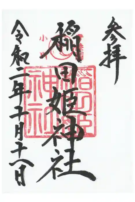 素鵞神社の御朱印