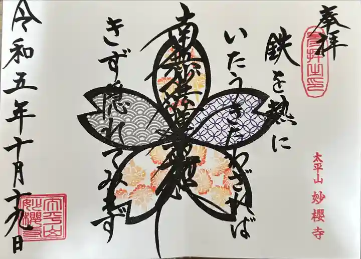 妙櫻寺(東京都)