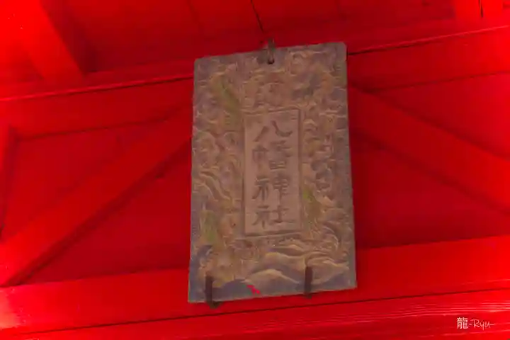 八幡神社(宮城県)