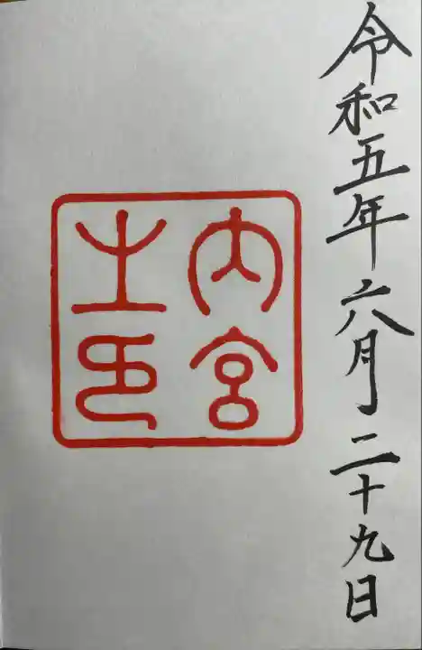 伊勢神宮内宮(皇大神宮)(三重県)