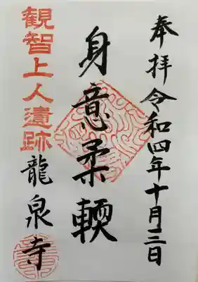 龍泉寺の御朱印