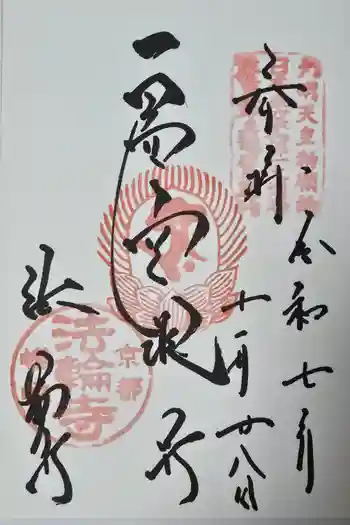 法輪寺の御朱印 2025年11月