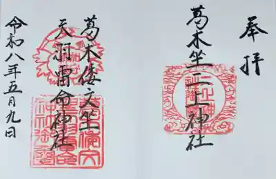 葛木倭文座天羽雷命神社の御朱印