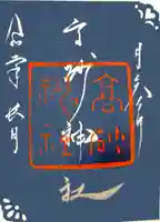 高砂神社の御朱印