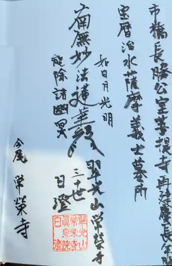 常栄寺の御朱印 2025年04月