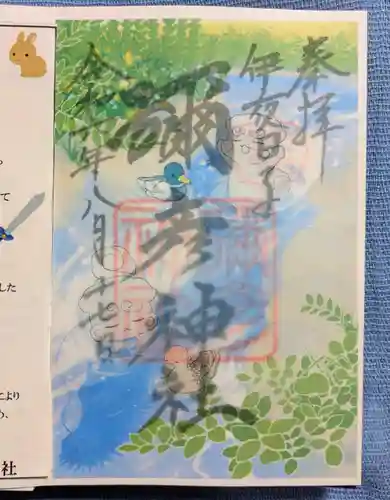 彌彦神社　(伊夜日子神社)の御朱印