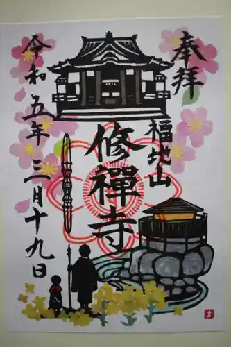 修禅寺の御朱印