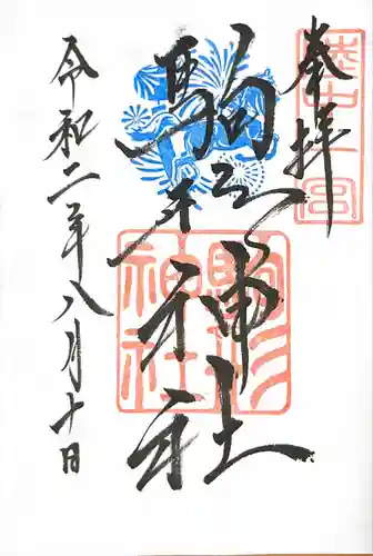 駒形神社の御朱印
