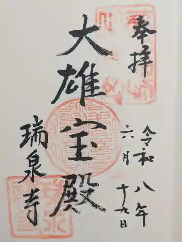 瑞泉寺の御朱印