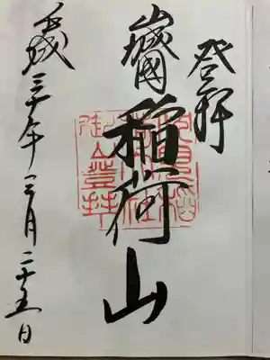 伏見稲荷大社　御膳谷奉拝所の御朱印