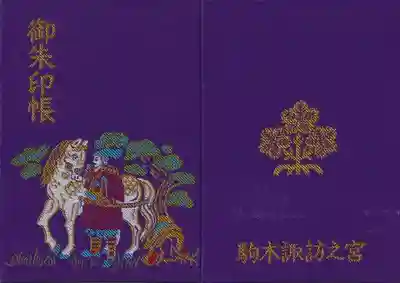 駒木諏訪神社オリジナル御朱印帳