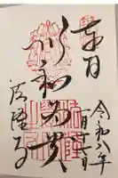 法隆寺の御朱印