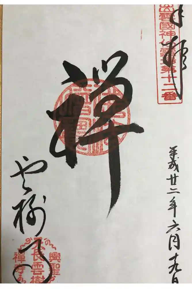 雲樹寺の御朱印