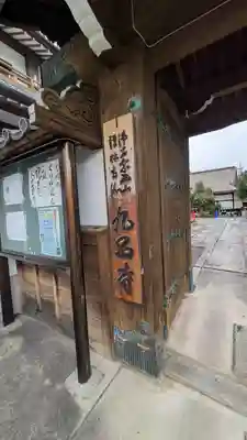 九品寺(滋賀県)