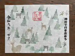 鹿島大神宮の御朱印 2024年06月25日(火)〜(2024年06月30日(日) 13時48分31秒投稿)