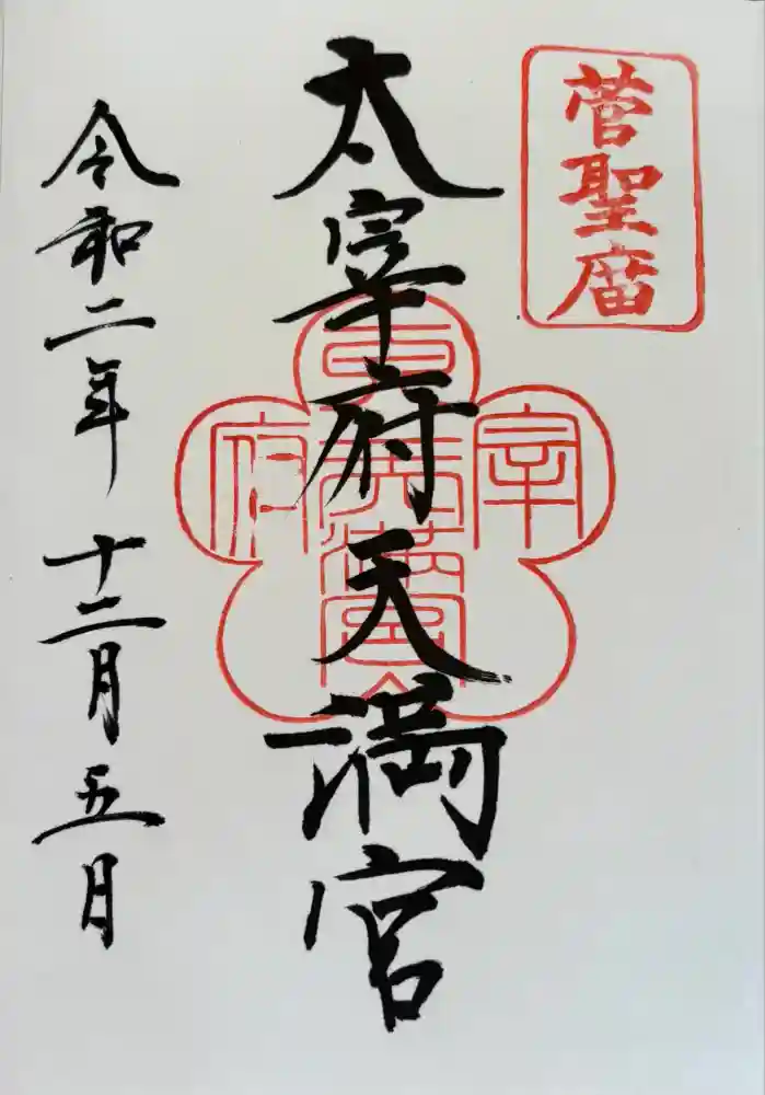 太宰府天満宮の御朱印