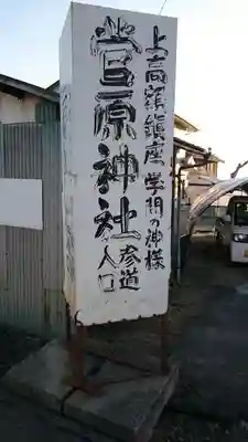 菅原神社のその他建物
