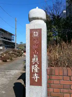 眞隆寺の{uncategorized: "未分類", other: "その他", undefined: "問題あり", building: "その他建物", grave: "お墓", sacred_gate: "鳥居", guardian: "狛犬", statue: "像", buddha: "仏像", history: "歴史", nature: "自然", garden: "庭園", animal: "動物", pagoda: "塔", temizu: "手水舎", mountain_gate: "山門・神門", sanctuary: "本殿・本堂", subordinate: "末社・摂社", art: "芸術", scenery: "景色", jizo: "地蔵", ema: "絵馬", goshuin: "御朱印", omikuji: "おみくじ", items: "授与品その他", amulet: "お守り", goshuincho: "御朱印帳", eats: "食事", festival: "お祭り", votive_dance: "神楽", shichigosan: "七五三参", wedding: "結婚式", experience: "体験その他", initially: "初詣", around: "周辺", anti_infection: "感染症対策"}