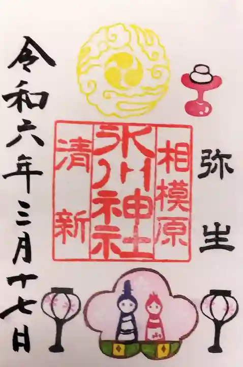 相模原氷川神社の御朱印
