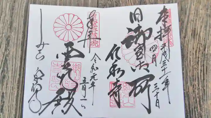 御寺 泉涌寺の御朱印