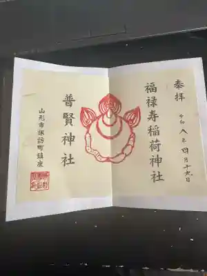 福禄寿稲荷神社(普賢神社)の{uncategorized: "未分類", other: "その他", undefined: "問題あり", building: "その他建物", grave: "お墓", sacred_gate: "鳥居", guardian: "狛犬", statue: "像", buddha: "仏像", history: "歴史", nature: "自然", garden: "庭園", animal: "動物", pagoda: "塔", temizu: "手水舎", mountain_gate: "山門・神門", sanctuary: "本殿・本堂", subordinate: "末社・摂社", art: "芸術", scenery: "景色", jizo: "地蔵", ema: "絵馬", goshuin: "御朱印", omikuji: "おみくじ", items: "授与品その他", amulet: "お守り", goshuincho: "御朱印帳", eats: "食事", festival: "お祭り", votive_dance: "神楽", shichigosan: "七五三参", wedding: "結婚式", experience: "体験その他", initially: "初詣", around: "周辺", anti_infection: "感染症対策"}