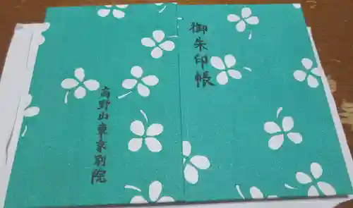 高野山東京別院(東京都)