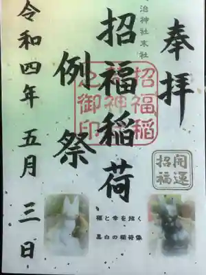 祭典朱印です。こちらも書置き
末社の招福稲荷神社の例祭と書かれ、白黒の稲荷像が描かれています。