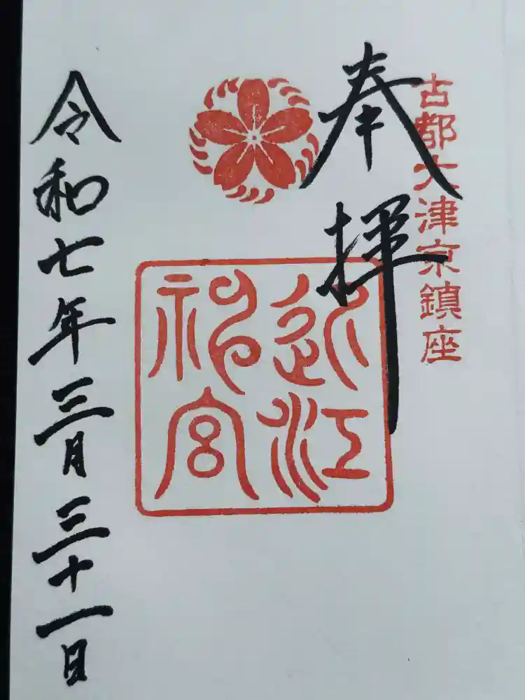 近江神宮の御朱印