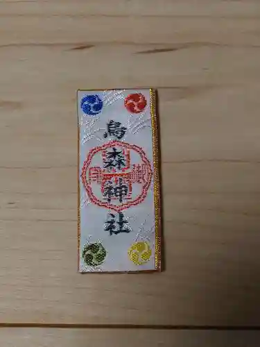 烏森神社の授与品その他