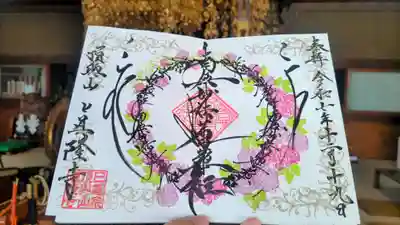 眞隆寺の御朱印