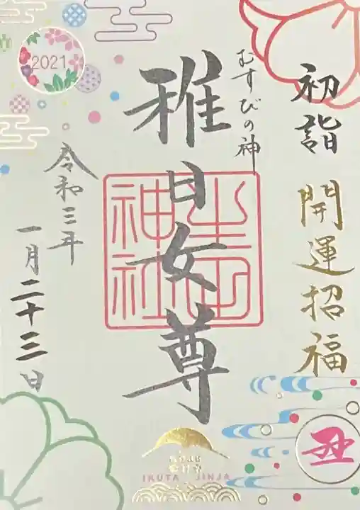 生田神社の御朱印