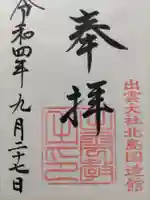 出雲大社北島国造館 出雲教(島根県)