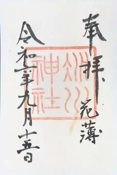 赤坂氷川神社の御朱印