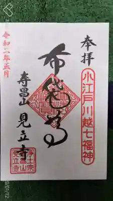 見立寺の御朱印