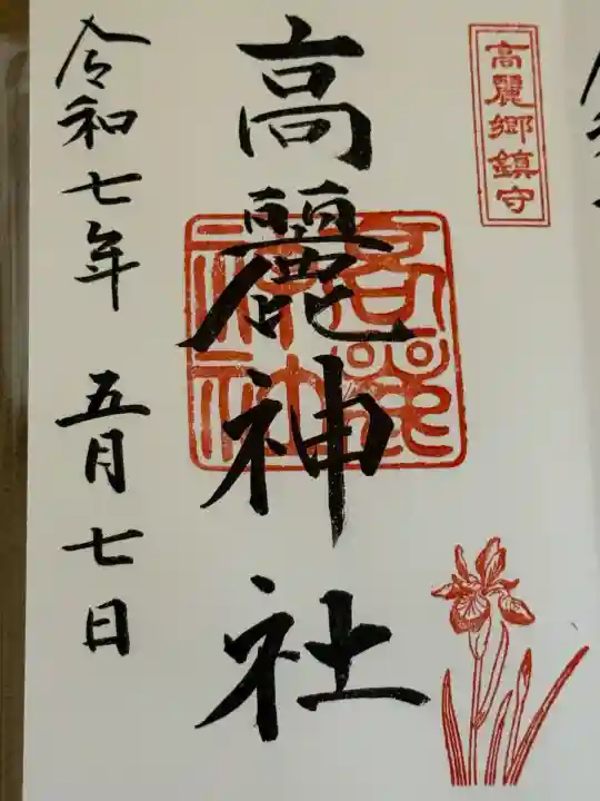 高麗神社(埼玉県)