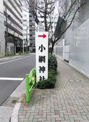 小網神社の周辺