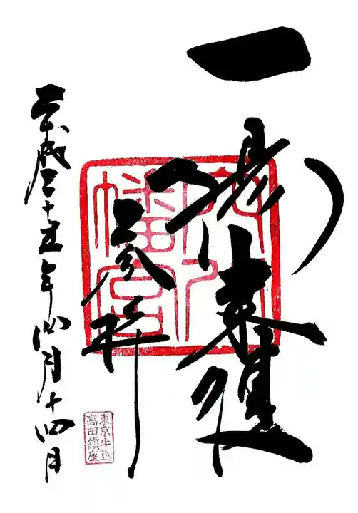 穴八幡宮の御朱印