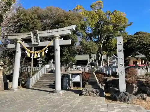 上地八幡宮(愛知県)