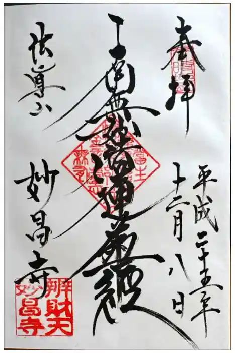 妙昌寺の御朱印