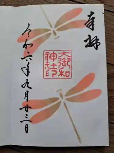 大御和神社の御朱印