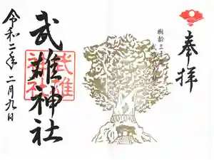 武雄神社の御朱印