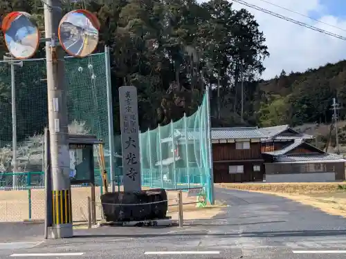 大光寺の{uncategorized: "未分類", other: "その他", undefined: "問題あり", building: "その他建物", grave: "お墓", sacred_gate: "鳥居", guardian: "狛犬", statue: "像", buddha: "仏像", history: "歴史", nature: "自然", garden: "庭園", animal: "動物", pagoda: "塔", temizu: "手水舎", mountain_gate: "山門・神門", sanctuary: "本殿・本堂", subordinate: "末社・摂社", art: "芸術", scenery: "景色", jizo: "地蔵", ema: "絵馬", goshuin: "御朱印", omikuji: "おみくじ", items: "授与品その他", amulet: "お守り", goshuincho: "御朱印帳", eats: "食事", festival: "お祭り", votive_dance: "神楽", shichigosan: "七五三参", wedding: "結婚式", experience: "体験その他", initially: "初詣", around: "周辺", anti_infection: "感染症対策"}