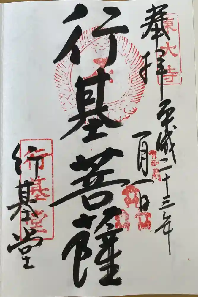 東大寺 行基堂の御朱印