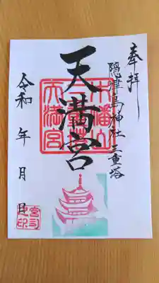 三重塔天満宮御朱印