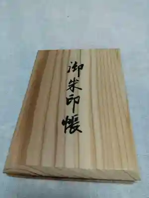 私の弘法大師相模二十一霊場用に用意した高野山真言宗総本山の木製御朱印帳です。(^^ゞ