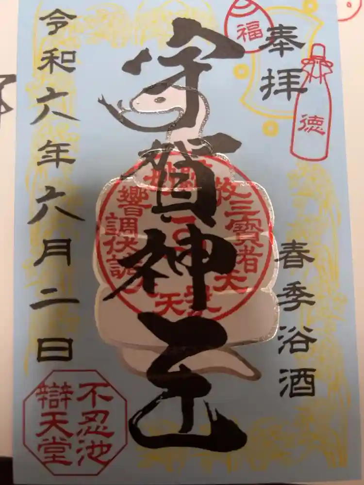 寛永寺不忍池弁天堂の御朱印