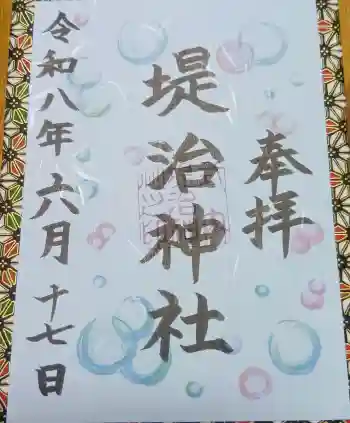 堤治神社の御朱印 2026年06月