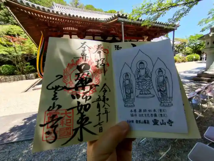 霊山寺の御朱印