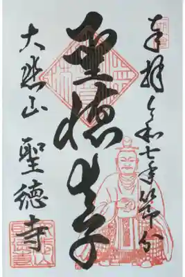 聖徳太子御朱印