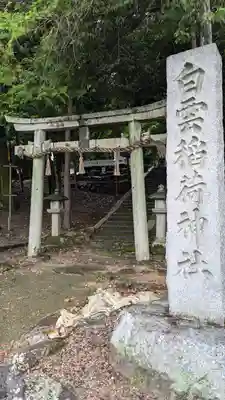 白雲稲荷神社(京都府)